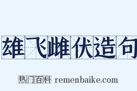 雄飞雌伏造句是什么意思的图片